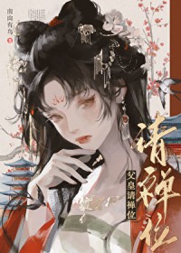 父皇请禅位
