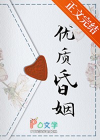 优质昏姻
