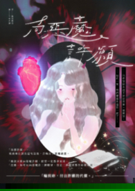 向恶魔许愿