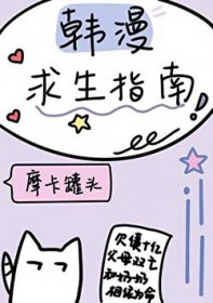 韩漫求生指南